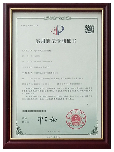 東莞銘標電子-實用新型專利證書